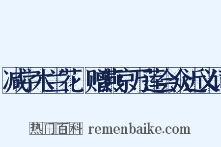 减字木兰花·赠燕京万莲会众近义词是什么意思的图片